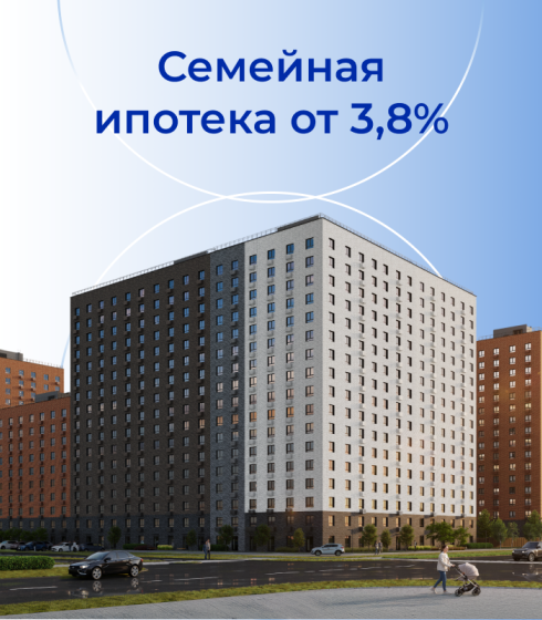 Ипотека от 3,8%